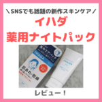 「イハダ 薬用ナイトパック」レビュー｜IHADAの肌荒れ・乾燥おすすめ集中ケア！口コミ・効果・評判・感想・特徴などまとめ