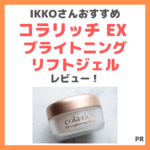 IKKOさんおすすめオールインワン「コラリッチ EX ブライトニングリフトジェル」使用レビュー｜口コミ・評判・感想・特徴など