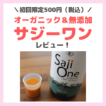 【初回限定500円】「サジーワン（SajiOne）」レビュー！オーガニック＆無添加ドリンクの口コミ・効果・評判・感想・特徴などまとめ