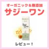 限定価格390円！サジーワン（SajiOne） 使用レビュー！口コミ・効果・評判・感想・特徴など（オーガニック＆無添加のドリンクがおすすめ！）