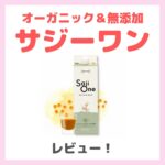 限定価格390円！サジーワン（SajiOne） 使用レビュー！口コミ・効果・評判・感想・特徴など（オーガニック＆無添加のドリンクがおすすめ！）