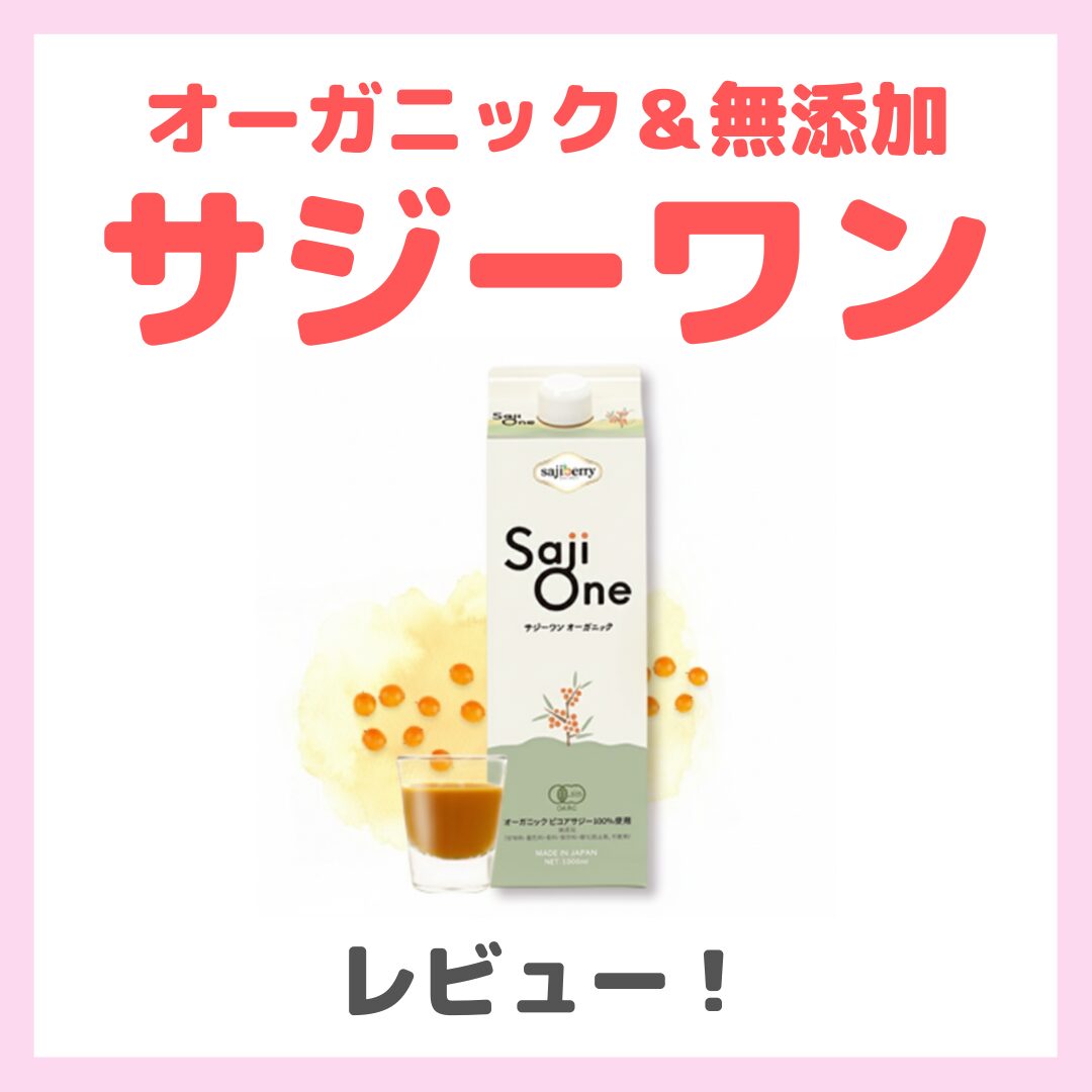 限定価格390円！サジーワン（SajiOne） 使用レビュー！口コミ・効果・評判・感想・特徴など（オーガニック＆無添加のドリンクがおすすめ！）