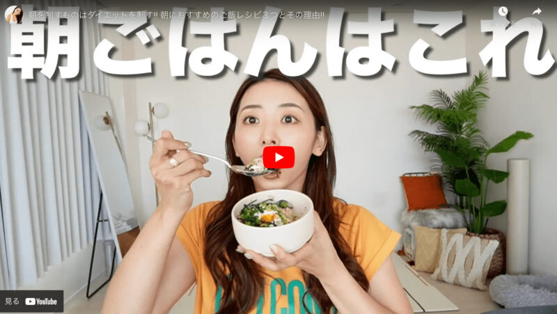 竹脇まりなさんのダイエット中の朝ごはんレシピ 3選 まとめ（ツナ卵どんぶり・焼き芋ハチミツナッツ・プロテインバナナスムージー）