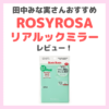 田中みな実さんおすすめ！「ROSYROSA（ロージーローザ）リアルックミラー」レビュー｜リアルな肌色を映す鏡の口コミ・効果・評判・感想・特徴など