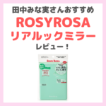 田中みな実さんおすすめ！「ROSYROSA（ロージーローザ）リアルックミラー」レビュー｜リアルな肌色を映す鏡の口コミ・効果・評判・感想・特徴など