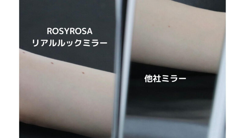 田中みな実さんおすすめ！「ROSYROSA（ロージーローザ）リアルックミラー」レビュー｜リアルな肌色を映す鏡の口コミ・効果・評判・感想・特徴など