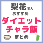 梨花さんおすすめ ダイエットチャラ飯 レシピ 3品 まとめ