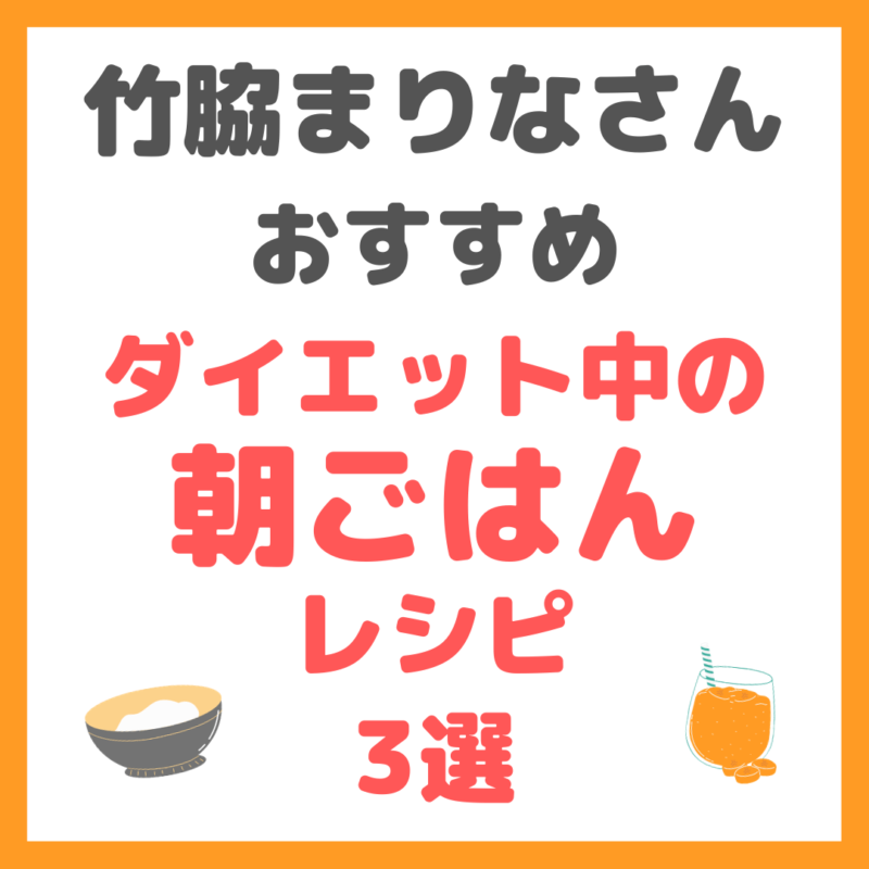 竹脇まりなさんのダイエット中の朝ごはんレシピ 3選 まとめ（ツナ卵どんぶり・焼き芋ハチミツナッツ・プロテインバナナスムージー）