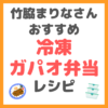 竹脇まりなさんの「冷凍ガパオ弁当」のレシピ まとめ