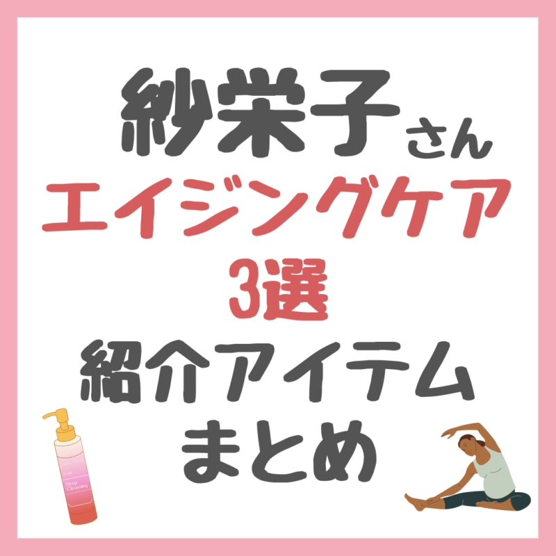 紗栄子さんのエイジングケア3選！アテニアのスキンケア・ジム・食事など紹介アイテムまとめ