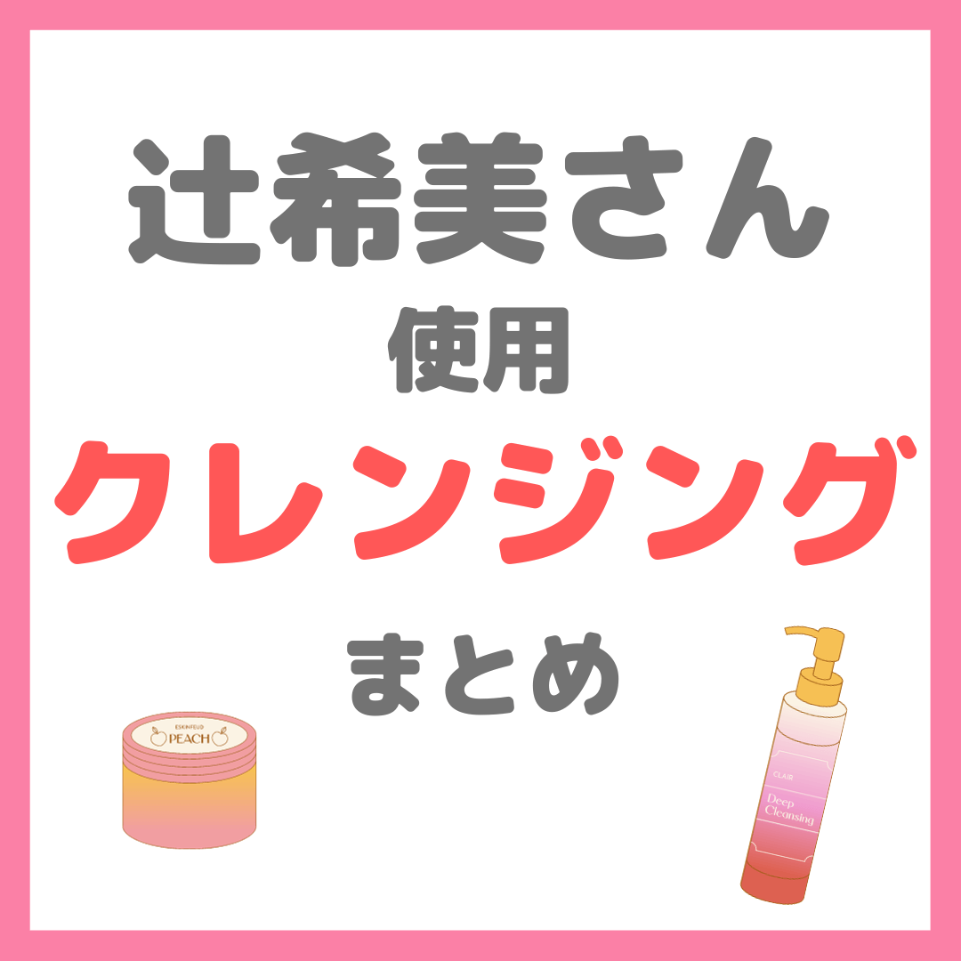 辻希美さん使用 クレンジング・メイク落とし まとめ（マナラ
