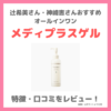 辻希美さん・神崎恵さん使用「メディプラスゲル」口コミ｜オールインワンこれ1本で初回限定2,980円！評判・感想・特徴などまとめ