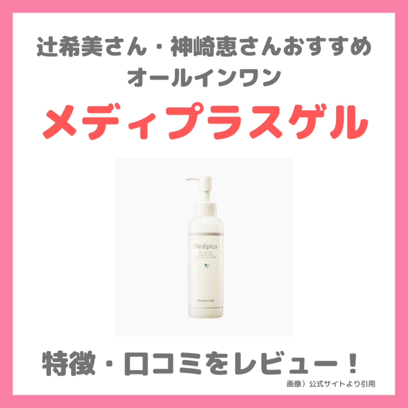 辻希美さん・神崎恵さん使用「メディプラスゲル」口コミ｜オールインワンこれ1本で初回限定2,980円！評判・感想・特徴などまとめ