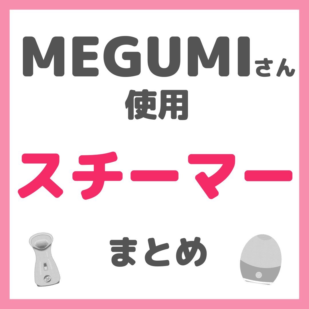 MEGUMIさんおすすめスチーマー 2選（フェスティノ・SALONIA
