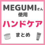 MEGUMI（メグミ）さん使用 ハンドケア・ハンドクリーム まとめ