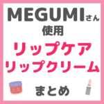 MEGUMI（メグミ）さん使用 リップケア・リップクリーム まとめ