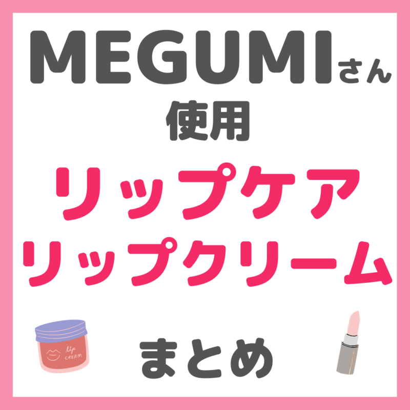 MEGUMIさん使用 リップケア・リップクリーム まとめ