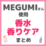 MEGUMI（メグミ）さん使用 香水・香りケア まとめ