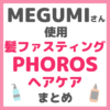 MEGUMI（メグミ）さん使用 髪ファスティング PHOROS ヘアケア まとめ（シャンプー・トリートメント・髪美容液など）