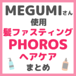 MEGUMI（メグミ）さん使用 髪ファスティング PHOROS ヘアケア まとめ（シャンプー・トリートメント・髪美容液など）