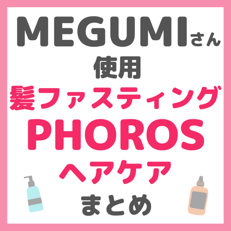 MEGUMIさん使用 髪ファスティング PHOROS ヘアケア まとめ（シャンプー・トリートメント・髪美容液など）