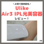 Ulike（ユーライク）「Air3 IPL光美容器」簡単＆痛くない脱毛器！使用レビュー＆口コミ・効果・評判・感想・特徴など