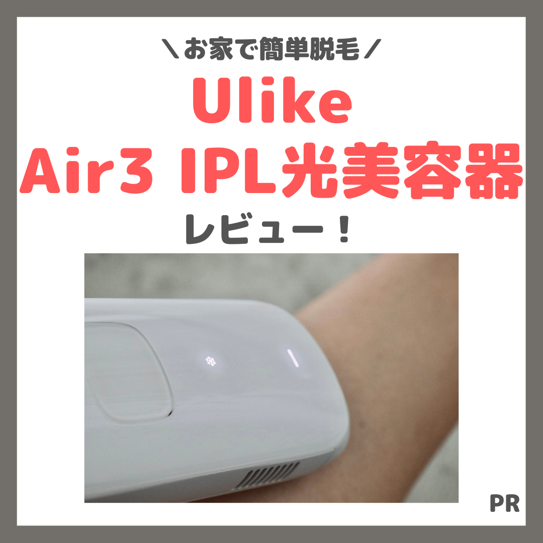 Ulike(ユーライク)「Air3 IPL光美容器」簡単&痛くない脱毛器 Ulike(ユーライク)「Air3 IPL光美容器」簡単&痛くない脱毛器