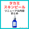 タカミスキンピール 製品リニューアル内容 まとめ
