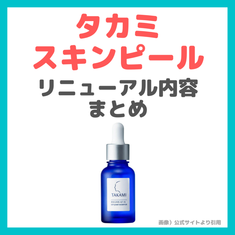 タカミスキンピール 製品リニューアル内容 まとめ