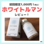 【ホワイトルマンのレビュー】初回限定1,000円！シミ対策の第三類医薬品「WHITERUMAN」の口コミ・効果・評判・感想・特徴など