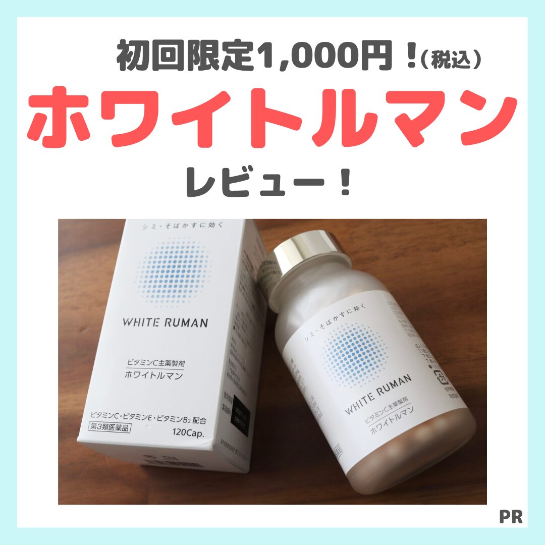 【ホワイトルマンのレビュー】初回限定1,000円！シミ対策の第三類医薬品「WHITERUMAN」の口コミ・効果・評判・感想・特徴など