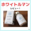 【初回限定1,500円】ホワイトルマン 使用レビュー！口コミ・効果・評判・感想・特徴など（シミ対策の第三類医薬品 WHITERUMAN！）