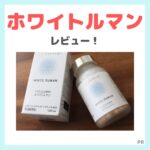 【初回限定1,500円】ホワイトルマン 使用レビュー！口コミ・効果・評判・感想・特徴など（シミ対策の第三類医薬品 WHITERUMAN！）