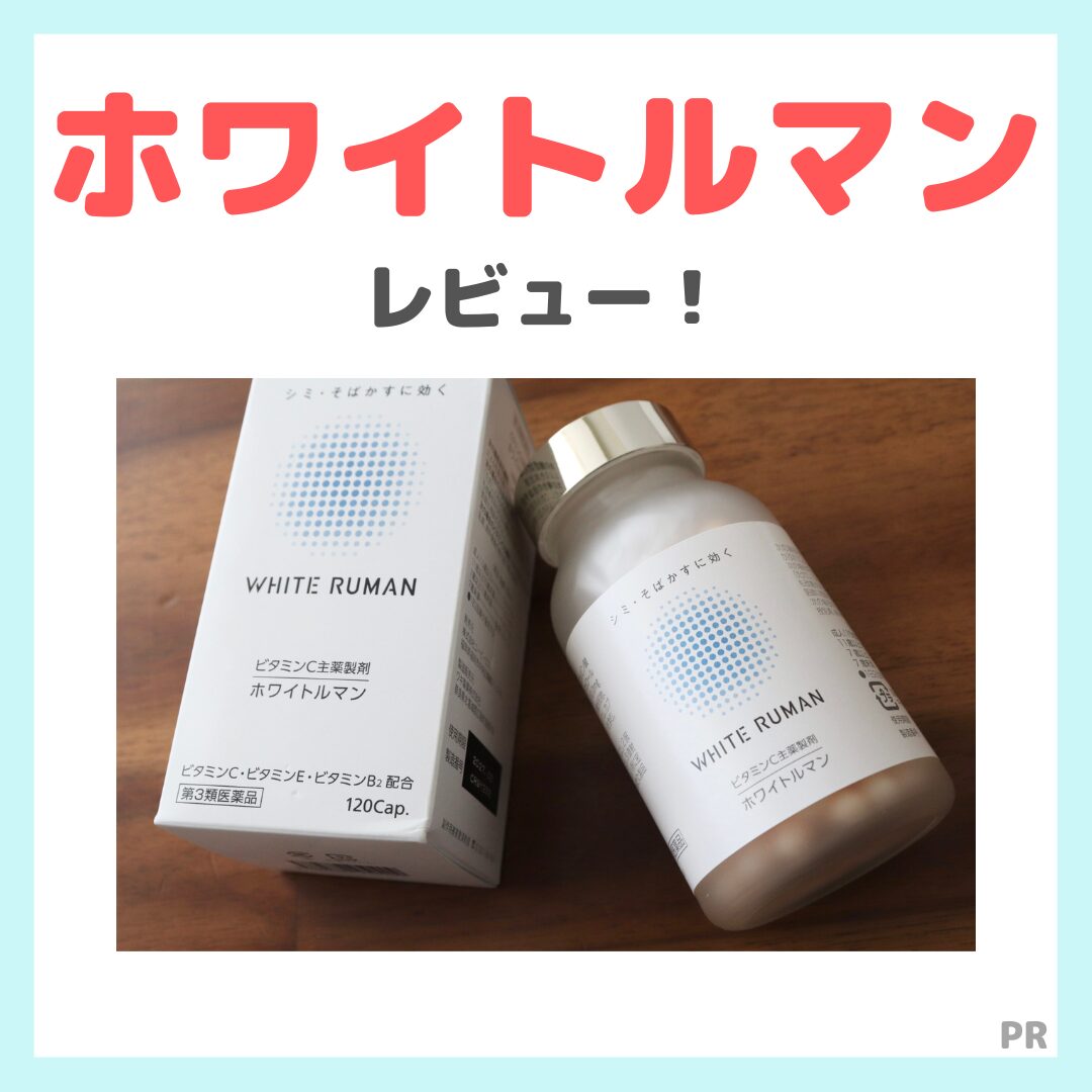 【初回限定1,500円】ホワイトルマン 使用レビュー！口コミ・効果・評判・感想・特徴など（シミ対策の第三類医薬品 WHITERUMAN！）