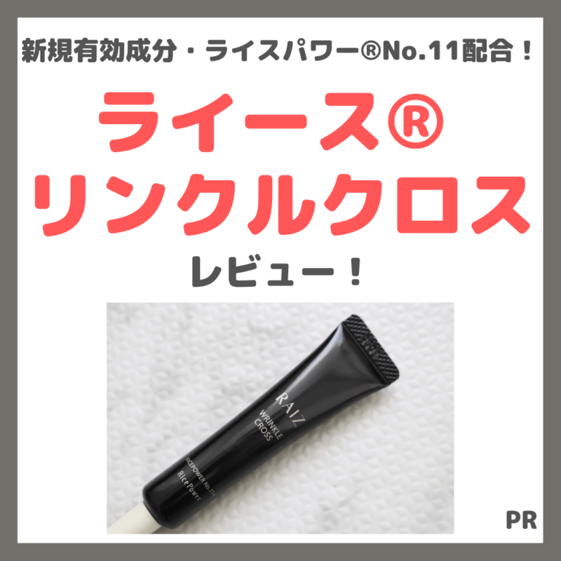 「ライース® リンクルクロス」使用レビュー｜ライスパワー®No.11配合の美容液！口コミ・効果・評判・感想・特徴など