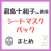 君島十和子さん使用｜シートマスク・炭酸パックなど まとめ