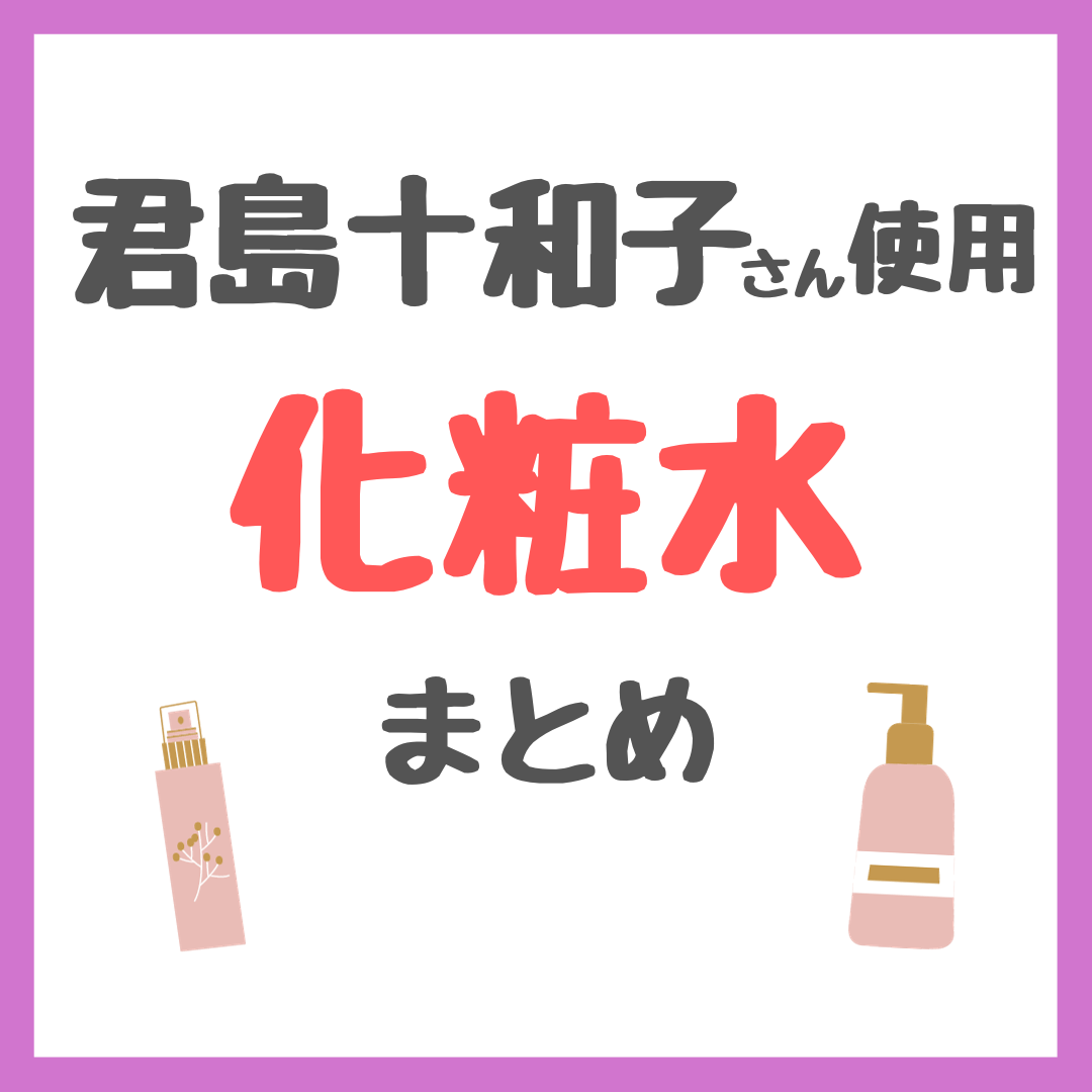 君島十和子さん使用 化粧水（保湿・美白・角質ケア・シワ改善・敏感肌