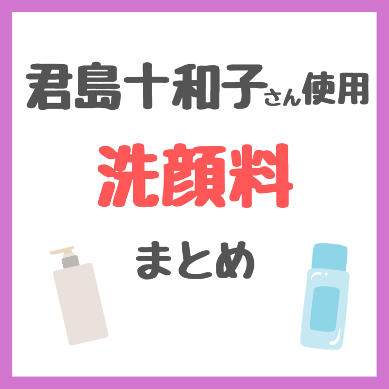 君島十和子さん使用｜洗顔料・洗顔フォーム・泡洗顔・酵素洗顔 まとめ