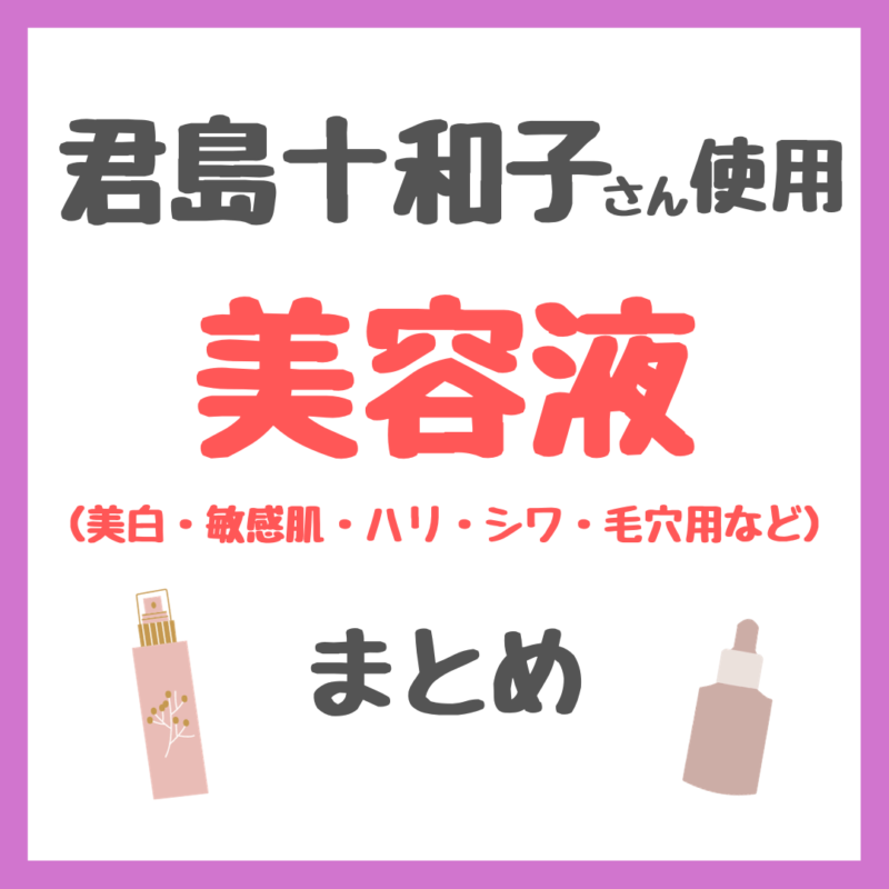 君島十和子さん使用｜美容液（美白・敏感肌・ハリ・シワ・毛穴用など）まとめ