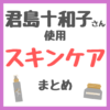 君島十和子さん使用 スキンケア まとめ（洗顔・クレンジング・化粧水・美容液・シートマスクなど）