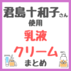 君島十和子さん使用｜乳液・クリームまとめ