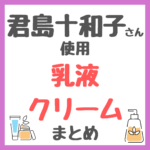 君島十和子さん使用｜乳液・クリームまとめ