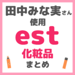 田中みな実さん使用 est（エスト）化粧品 まとめ