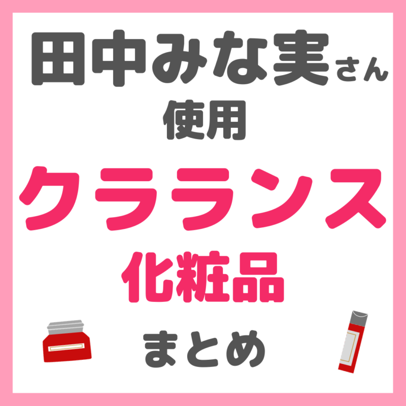 田中みな実さん使用 クラランス（CLARINS）化粧品 まとめ ＜＞