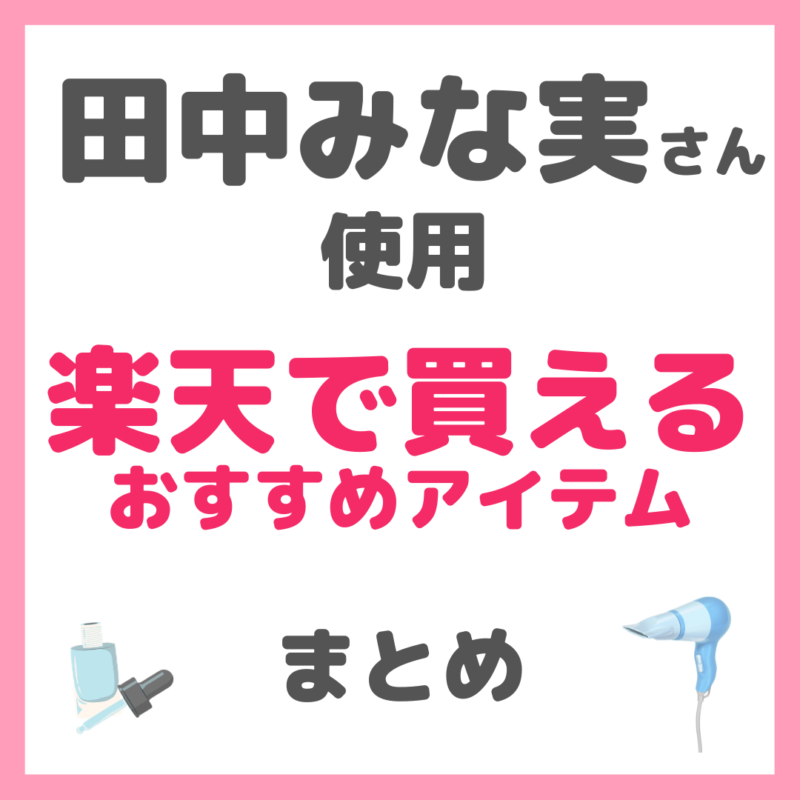 田中みな実さん使用｜楽天で買えるおすすめアイテム まとめ 〜洗顔・化粧水・美容液・美容家電など〜