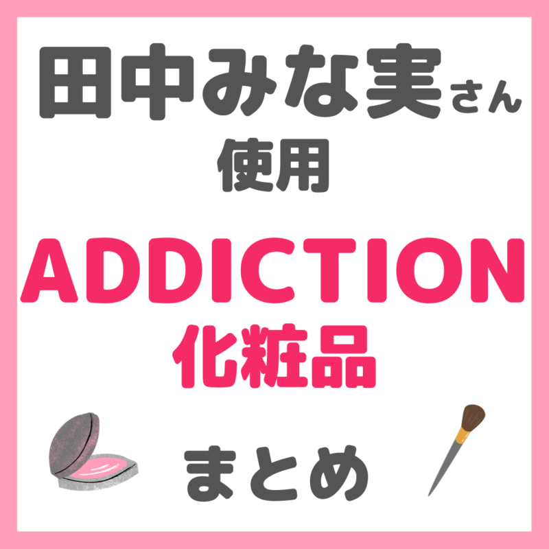 田中みな実さん使用 ADDICTION（アディクション）化粧品 まとめ