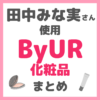 田中みな実さん使用 ByUR（バイユア）化粧品 まとめ