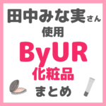 田中みな実さん使用 ByUR（バイユア）化粧品 まとめ