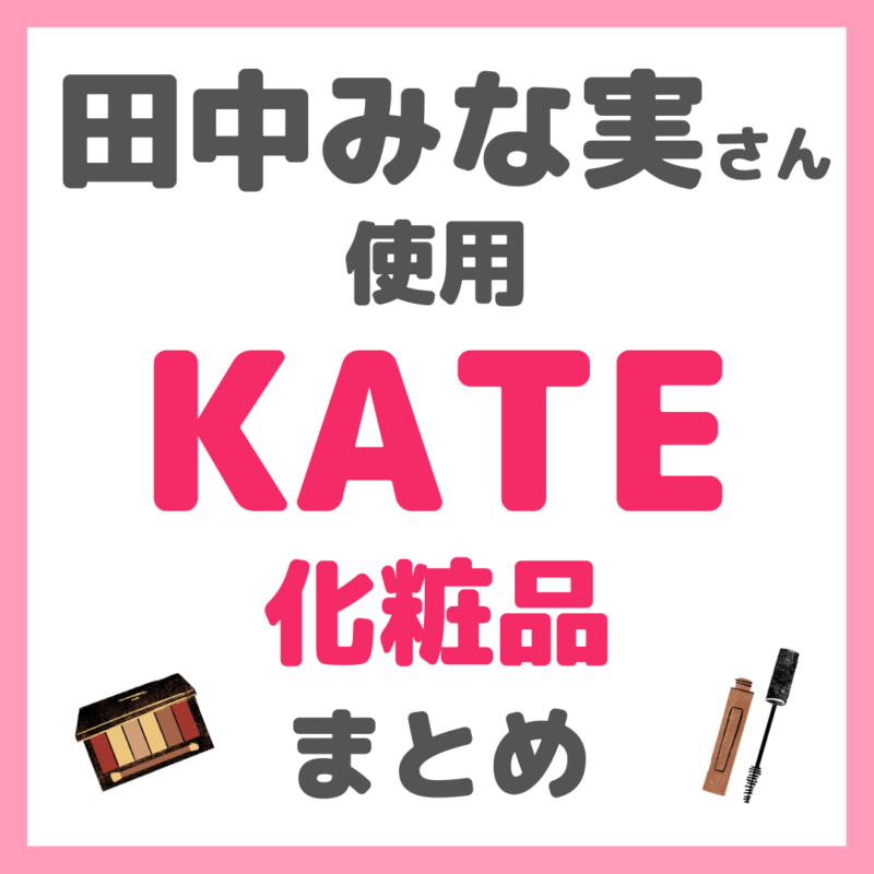 田中みな実さん使用 ケイト（KATE）化粧品 まとめ ＜マスカラ・アイブロウなど＞