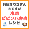 竹脇まりなさんの「冷凍ダイエットビビンバ弁当」のレシピ まとめ